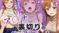 【フェラ】 ア〇ナ裏切りのベッドルーム――許されない悦びが、私を壊していく。 【d_640882】
