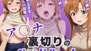 【フェラ】 ア〇ナ裏切りのベッドルーム――許されない悦びが、私を壊していく。 【d_640882】