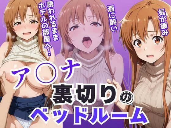 【フェラ】 ア〇ナ裏切りのベッドルーム――許されない悦びが、私を壊していく。 【d_640882】