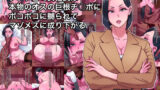 【フェラ】 クソフェミ女社長は本物のオスの巨根チ○ポにボコボコに嬲られてマゾメスに成り下がる 【d_641159】