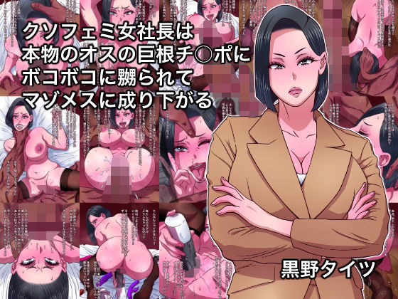 【フェラ】 クソフェミ女社長は本物のオスの巨根チ○ポにボコボコに嬲られてマゾメスに成り下がる 【d_641159】