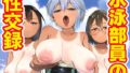【フェラ】 水泳部員の性交録 【d_641227】