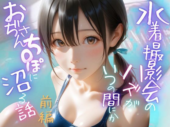 【フェラ】 水着撮影会のはずが、いつのまにかおぢさんち〇ぽに沼る話1前編 【d_641373】