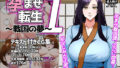 【フェラ】 孕ませ転生1〜戦国の夢〜 【d_641434】