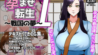 【フェラ】 孕ませ転生1〜戦国の夢〜 【d_641434】