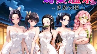 【フェラ】 媚薬温泉 きめつ編 【d_641460】