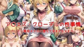 【フェラ】 ア〇エス・クローデルの性事情〜ヤリチン専用オナホに堕ちて孕まされるまで〜 【d_641599】