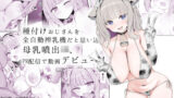 【フェラ】 種付けおじさんを全自動搾乳機だと思い込んでる母乳噴出JK、PR配信で動画デビュー！ 【d_641720】