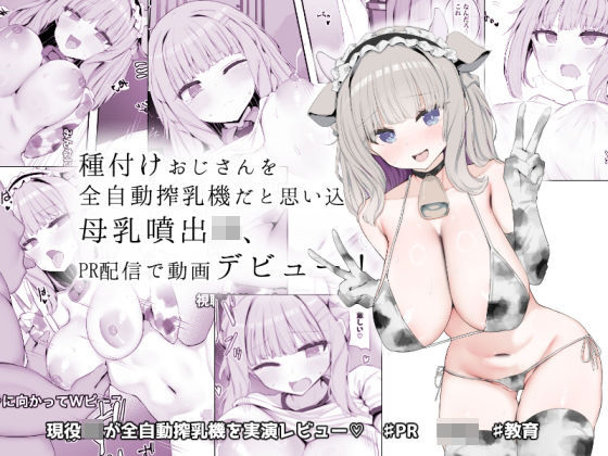 【フェラ】 種付けおじさんを全自動搾乳機だと思い込んでる母乳噴出JK、PR配信で動画デビュー！ 【d_641720】