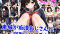 【フェラ】 東城が痴●おじさんに寝取られて孕むまで 【d_641762】