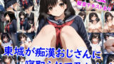 【フェラ】 東城が痴●おじさんに寝取られて孕むまで 【d_641762】