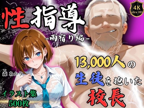 【フェラ】 【4Kイラスト】1万3000人の生徒を抱いた校長による森あかりへの性指導（雨宿り編） 【d_641789】