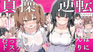 【フェラ】 貞操逆転した世界でむっつりドスケベJ◯がちんぽ借りに来た 【d_641821】