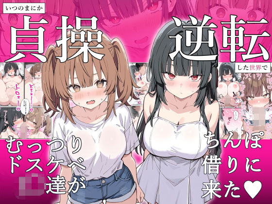 【フェラ】 貞操逆転した世界でむっつりドスケベJ◯がちんぽ借りに来た 【d_641821】