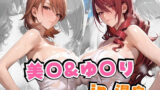 【フェラ】 美○＆ゆ○りin温泉 【d_641885】