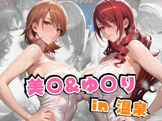 【フェラ】 美○＆ゆ○りin温泉 【d_641885】