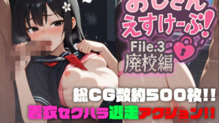 【フェラ】 おじさんえすけーぷ！File.3 廃校編 【d_642149】