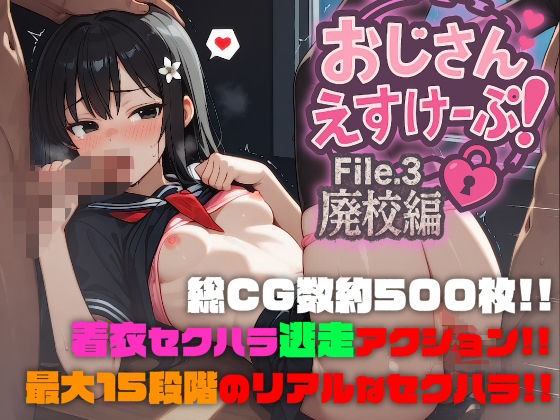 【フェラ】 おじさんえすけーぷ！File.3 廃校編 【d_642149】