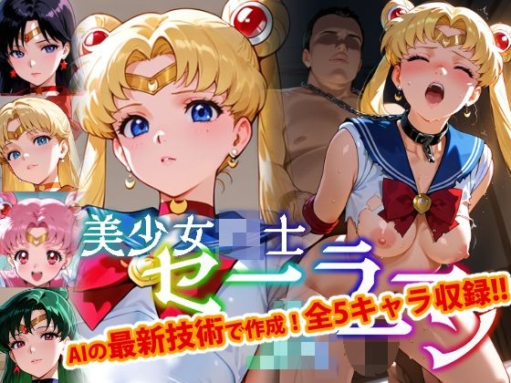 【フェラ】 【Ver3.0】セー●ー戦士にお仕置きよ-首輪に繋がれ飼い慣らされたメ●豚は真昼間からクソデブとふ●っくVer-【前編】 【d_642279】