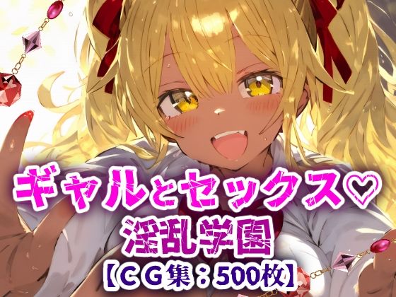 【フェラ】 淫乱学園！校内セックス乱交援交なんでもありのドスケベ学園生活！【CG集500枚】 【d_642387】