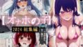 【フェラ】 オナホの子〜2024総集編〜 【d_642404】