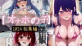 【フェラ】 オナホの子〜2024総集編〜 【d_642404】
