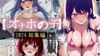 【フェラ】 オナホの子〜2024総集編〜 【d_642404】