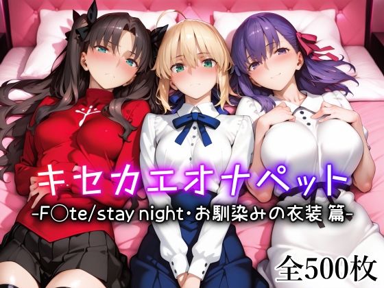 【フェラ】 キセカエオナペット -F◯te stay night・お馴染みの衣装篇- 【d_642694】