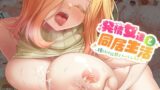 【フェラ】 発情女達と同居生活〜種付け放題ハーレムライフ 【d_642761】