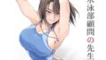【フェラ】 水泳部顧問の先生 【d_643037】