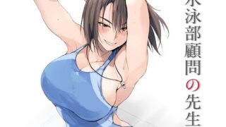 【フェラ】 水泳部顧問の先生 【d_643037】