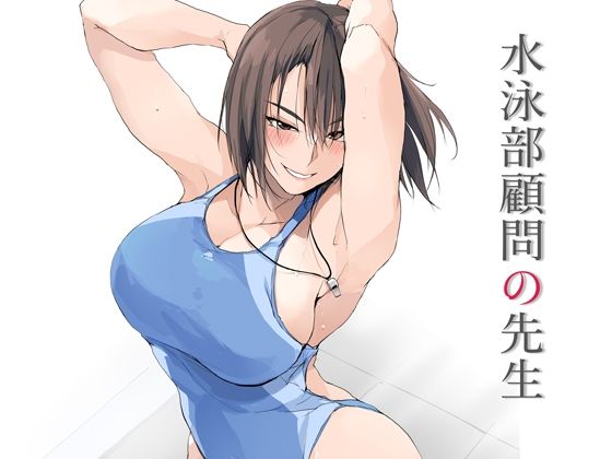 【フェラ】 水泳部顧問の先生 【d_643037】