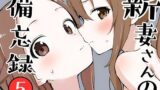 【フェラ】 新妻さんの備忘録 5 【d_643065】