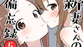 【フェラ】 新妻さんの備忘録 5 【d_643065】