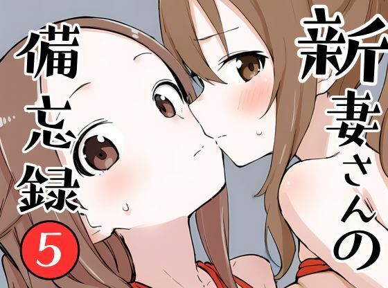 【フェラ】 新妻さんの備忘録 5 【d_643065】