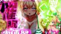 【フェラ】 ほろえっちらいぶ 風◯いろは ござるちゃん常識改変！？ちん媚び デカ乳 フェラチオ侍 【d_643191】