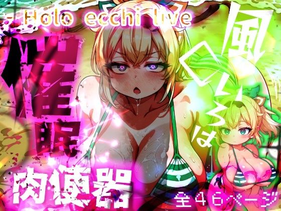 【フェラ】 ほろえっちらいぶ 風◯いろは ござるちゃん常識改変！？ちん媚び デカ乳 フェラチオ侍 【d_643191】