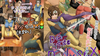 【フェラ】 DQ女勇者Dailysex〜旅の仲間から毎日中出しされてます（泣）〜 【d_643219】