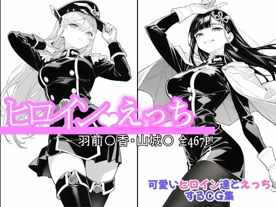 【フェラ】 ヒロインえっち 羽前〇香・山城〇 【d_643269】