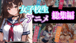 【フェラ】 【4Kアニメ】女子校生アニメ総集編 【d_643321】