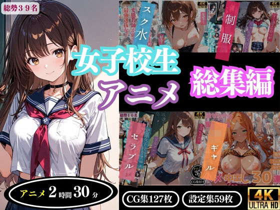 【フェラ】 【4Kアニメ】女子校生アニメ総集編 【d_643321】