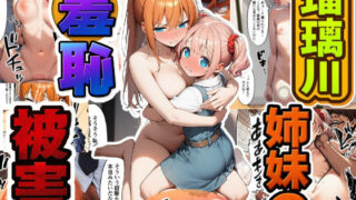 【フェラ】 瑠璃川姉妹の羞恥被害 【d_643414】