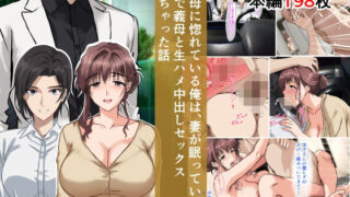 【フェラ】 義母に惚れている俺は、妻が眠っている隣で義母と生ハメ中出しセックスしちゃった話 【d_643441】