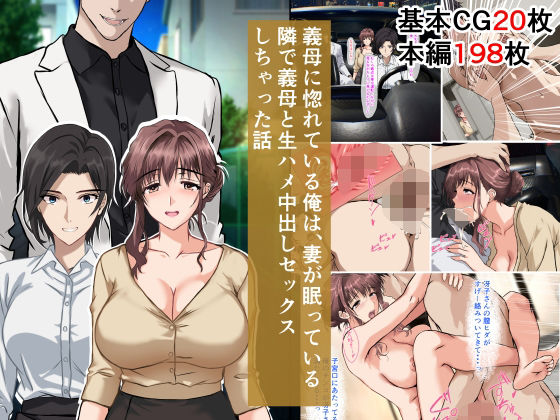 【フェラ】 義母に惚れている俺は、妻が眠っている隣で義母と生ハメ中出しセックスしちゃった話 【d_643441】