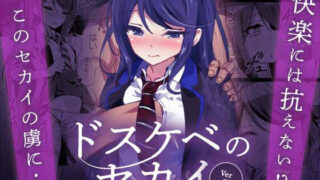 【フェラ】 ドスケベのセカイ  Ver一歌2 【d_643523】