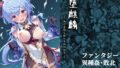 【フェラ】 堕麒麟 ― 氷弓を折られたその日から ― 【d_643532】