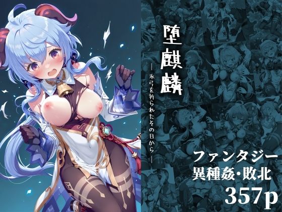 【フェラ】 堕麒麟 ― 氷弓を折られたその日から ― 【d_643532】