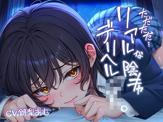 【フェラ】 ただただ…リアルな陰キャデリヘルJK。【フォーリーサウンド】 【d_643660】