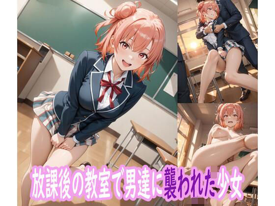 【フェラ】 放課後の教室で男たちに襲われた少女 【d_643701】
