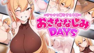 【フェラ】 おさななじみDAYS 〜アンナと暮らす14日〜 【d_643706】